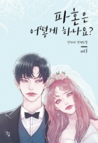 파혼은 어떻게 하나요 3(랩휘손시반불)